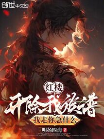 紅樓：開除我族譜，我走你急什么