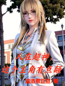 人在超神,這個(gè)主角有點(diǎn)顛
