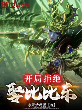 开局拒绝娶比比东最新章节全文无弹窗在线阅读-QQ阅读女生短篇网