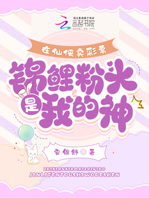 在仙俠賣彩票,錦鯉粉頭是我的神