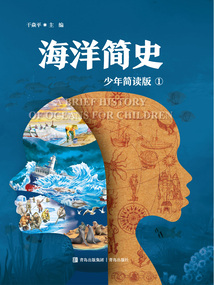 海洋簡(jiǎn)史1:少年簡(jiǎn)讀版