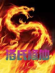 洛氏修仙
