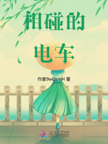 相碰的電車