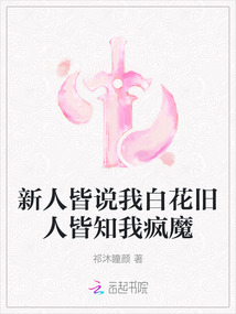 新人皆說我白花舊人皆知我瘋魔