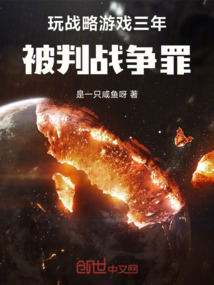 玩戰(zhàn)略游戲三年,被判戰(zhàn)爭(zhēng)罪