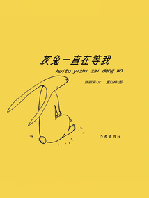 灰兔一直在等我