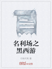 名利場之黑西游