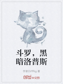 斗羅，黑暗洛普斯