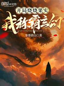開局燒燒果實，我稱霸玄幻
