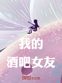 我的酒吧女友