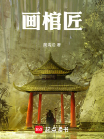 畫棺匠
