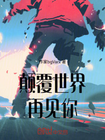 顛覆世界再見你