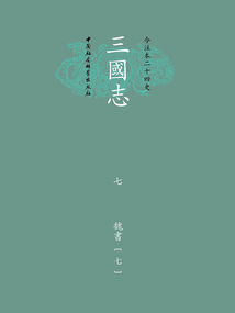 今注本二十四史·三國志七：魏書（七）
