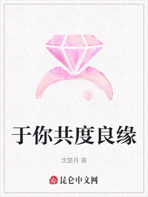 于你共度良緣