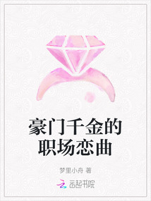 豪門千金的職場戀曲