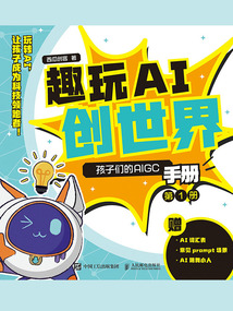 趣玩AI創世界:孩子們的AIGC手冊?