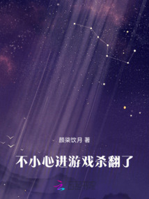 不小心進游戲殺翻了