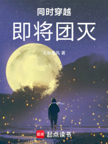 同时穿越:即将团灭
