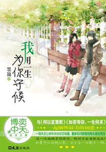 我用一生为你守候