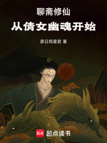 聊齋修仙：從倩女幽魂開始