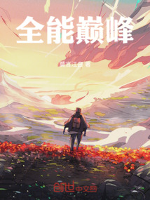 全能巔峰