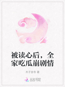 被讀心后，全家吃瓜崩劇情