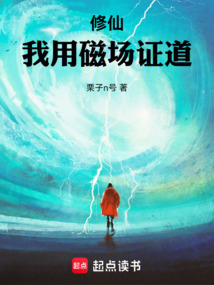 修仙：我用磁場證道
