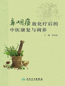鼻咽癌放化療后的中醫康復與調養