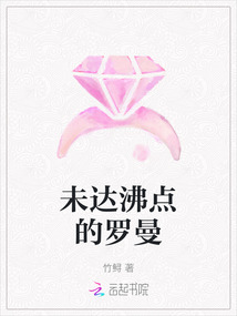 未達沸點的羅曼