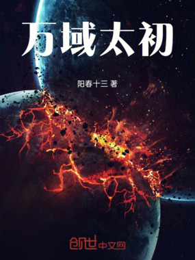 万域太初在线阅读