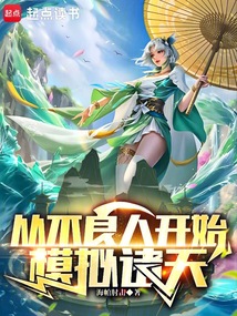 從不良人開始模擬諸天