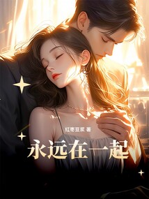 永遠在一起