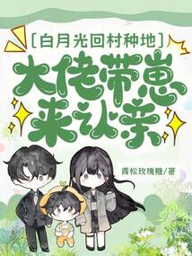 白月光回村種地，大佬帶崽來(lái)認(rèn)親