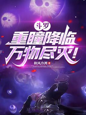 斗罗：重瞳降临，万物尽灭！在线阅读