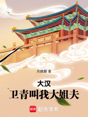 大汉:卫青叫我大姐夫在线阅读