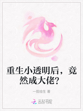 重生小透明后，竟然成大佬？在线阅读