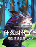 什么时代了，还当传统恶魔？在线阅读