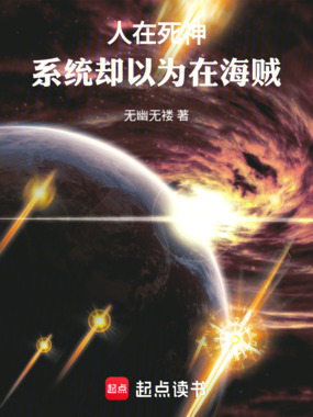 人在死神，系统却以为在海贼在线阅读