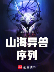 山海異獸序列