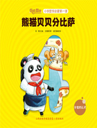 熊猫贝贝分披萨(你好,数学·小学数学启蒙第一课)在线阅读