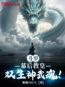 斗羅:幕后教皇,雙生神武魂!