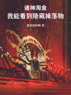 诸神淘金,我能看到隐藏掉落物在线阅读