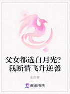 父女都选白月光?我断情飞升逆袭在线阅读