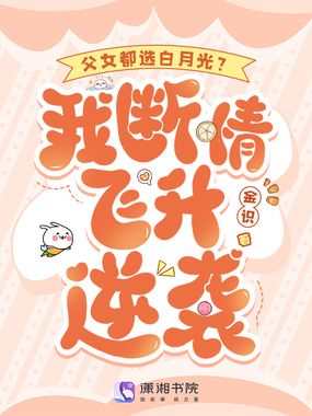 父女都选白月光？我断情飞升逆袭在线阅读