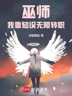 巫师，我靠知识无限转职在线阅读