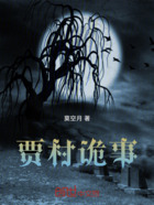 贾村诡事在线阅读