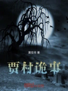 贾村诡事在线阅读
