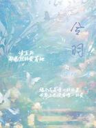 请至死都暴烈的爱着她在线阅读