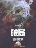 破局里的戒断在线阅读