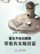 重生不扶白眼狼,带着养女嫁首富在线阅读
